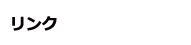 リンク