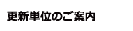 更新単位のご案内