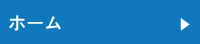 ホーム