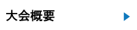 大会概要