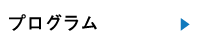 プログラム