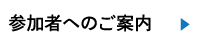 参加者へのご案内