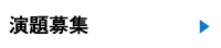 演題募集
