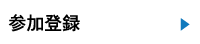 参加者へのご案内