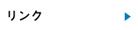 リンク