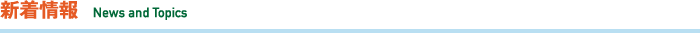 新着情報