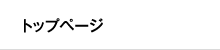 トップページ
