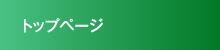 トップページ