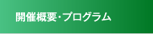 開催概要・プログラム