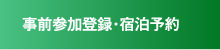 事前参加登録