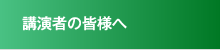 講演者の皆様へ