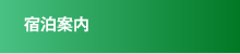 宿泊案内