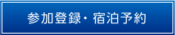 参加登録・宿泊予約
