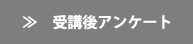 受講後アンケート