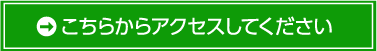 こちらからアクセスしてください