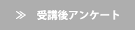 受講後アンケート