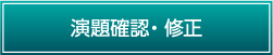 演題確認・修正