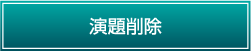 演題削除