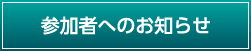 参加者へのお知らせ