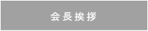 会長挨拶