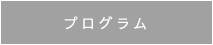 プログラム