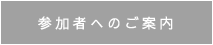 参加者へのご案内