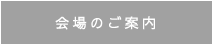 会場のご案内