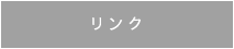 リンク