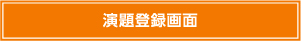 演題登録画面