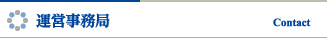 運営事務局
