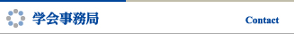 学会事務局