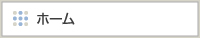 ホーム