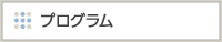 プログラム