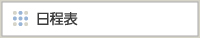 日程表