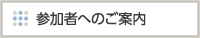 参加者へのご案内