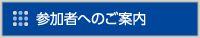 参加者へのご案内