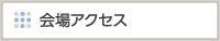 会場アクセス