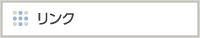 リンク