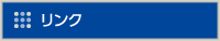 リンク
