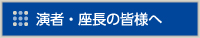 演者・座長の皆様へ