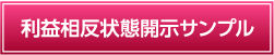 利益相反状態開示サンプル