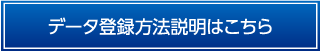 データ登録方法説明はこちら