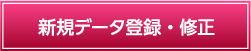 新規データ登録・修正