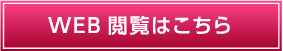 WEB閲覧はこちら