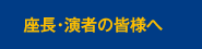 座長・演者の皆様へ