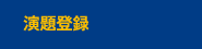 演題登録