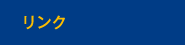 リンク