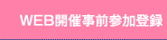 事前参加登録