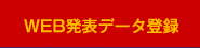 データ登録