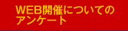 WEB開催についてのアンケート